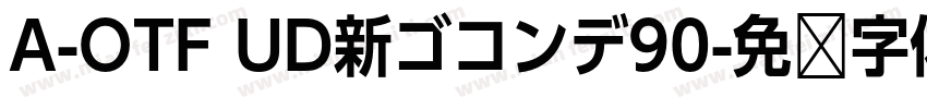 A-OTF UD新ゴコンデ90字体转换